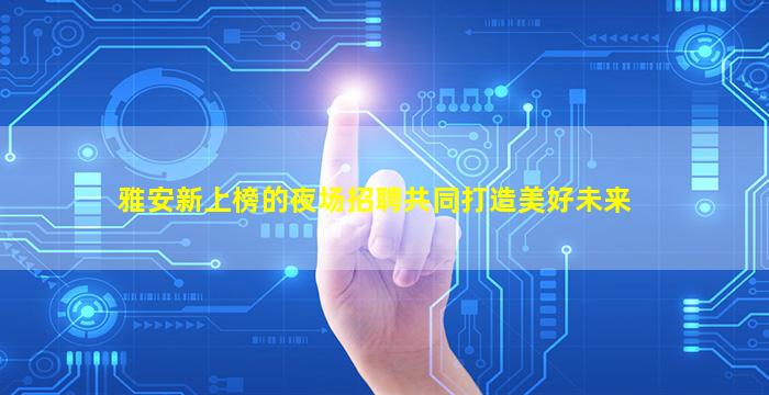 克拉玛依酒吧招聘